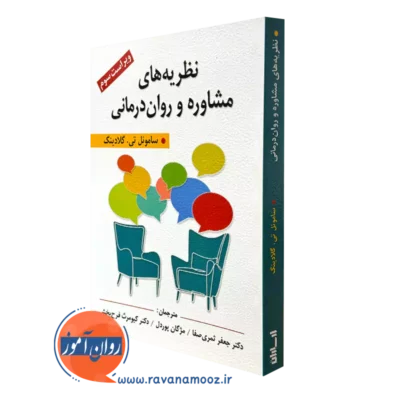 کتاب نظریه های مشاوره و روان درمانی ساموئل گلادینگ
