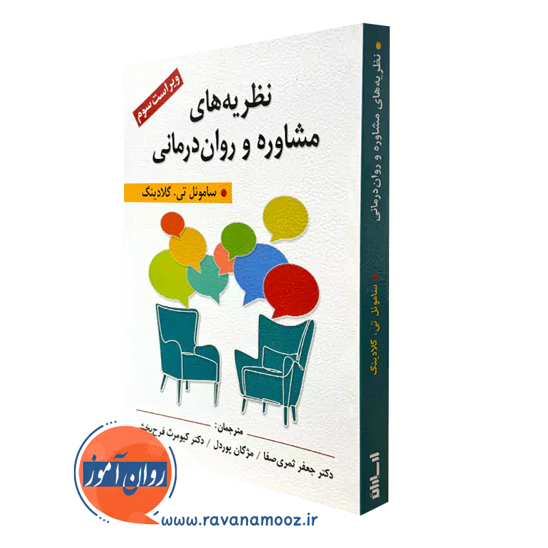 کتاب نظریه های مشاوره و روان درمانی ساموئل گلادینگ