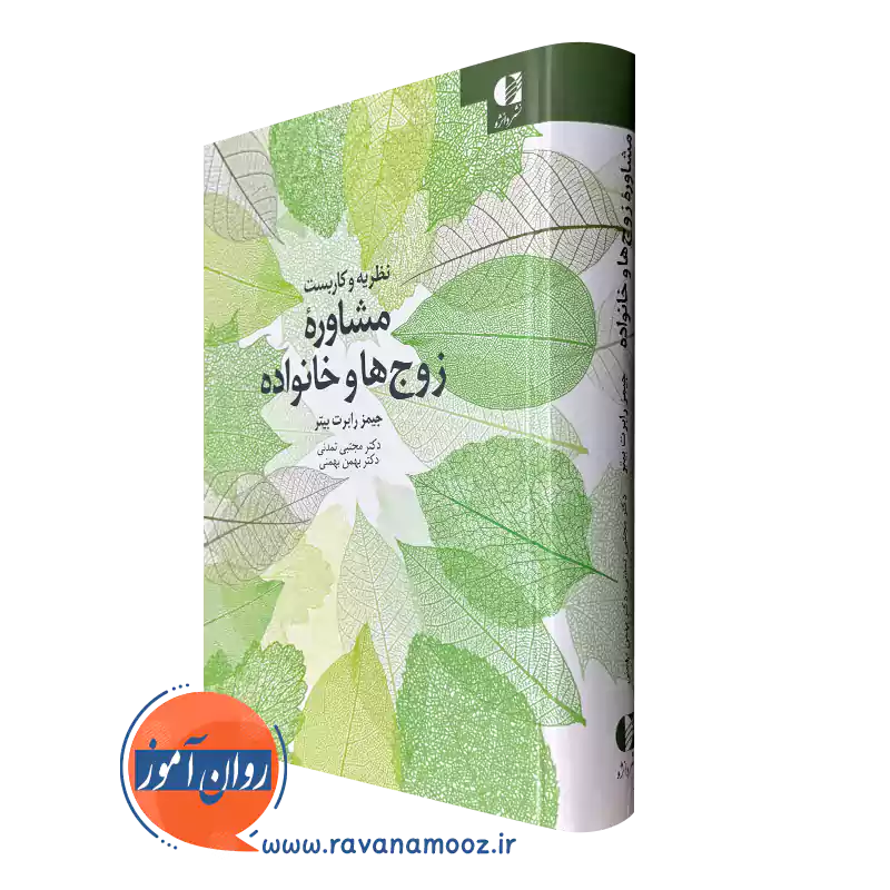 کتاب نظریه و کاربست مشاوره زوج ها و خانواده جیمز رابرت بیتر
