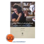 خرید و قیمت کتاب همدلی مستمر در رابطه درمانی