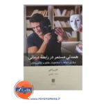 قیمت کتاب همدلی مستمر در رابطه درمانی