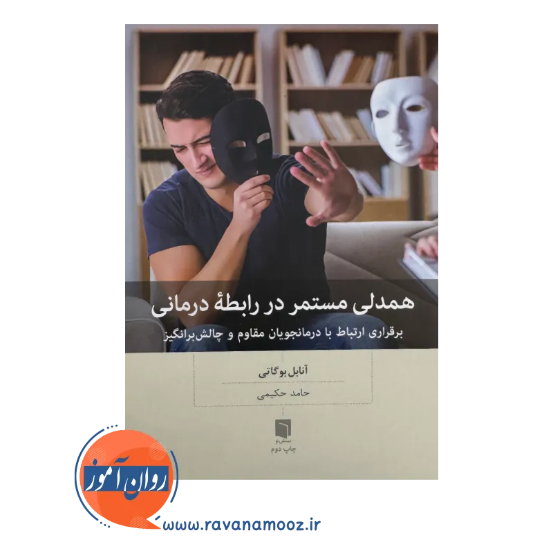 قیمت کتاب همدلی مستمر در رابطه درمانی