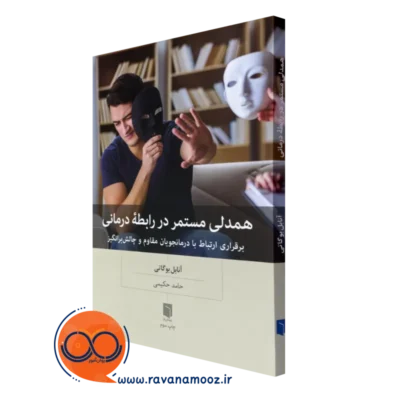 کتاب همدلی مستمر در رابطه درمانی آنابل بوگاتی
