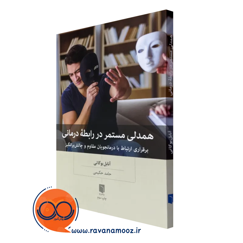 کتاب همدلی مستمر در رابطه درمانی آنابل بوگاتی