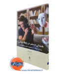 کتاب همدلی مستمر در رابطه درمانی آنابل بوگاتی