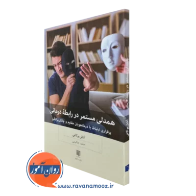 کتاب همدلی مستمر در رابطه درمانی آنابل بوگاتی