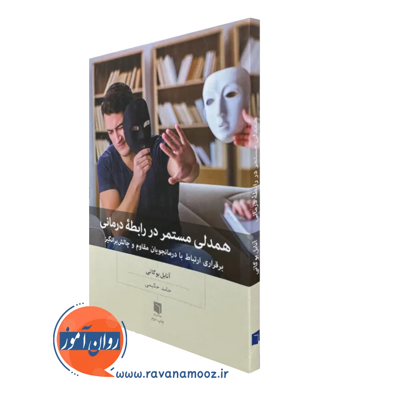 کتاب همدلی مستمر در رابطه درمانی آنابل بوگاتی