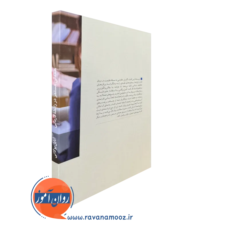 کتاب همدلی مستمر در رابطه درمانی