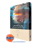 کتاب پیش از آنکه بدانی؛ دلایل ناهشیار کارهایی که انجام می دهیم