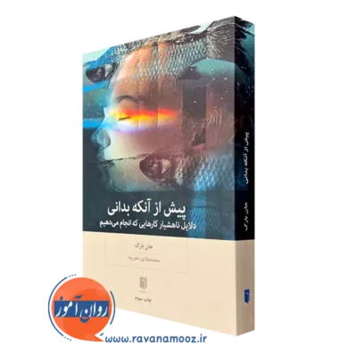 کتاب پیش از آنکه بدانی؛ دلایل ناهشیار کارهایی که انجام می دهیم