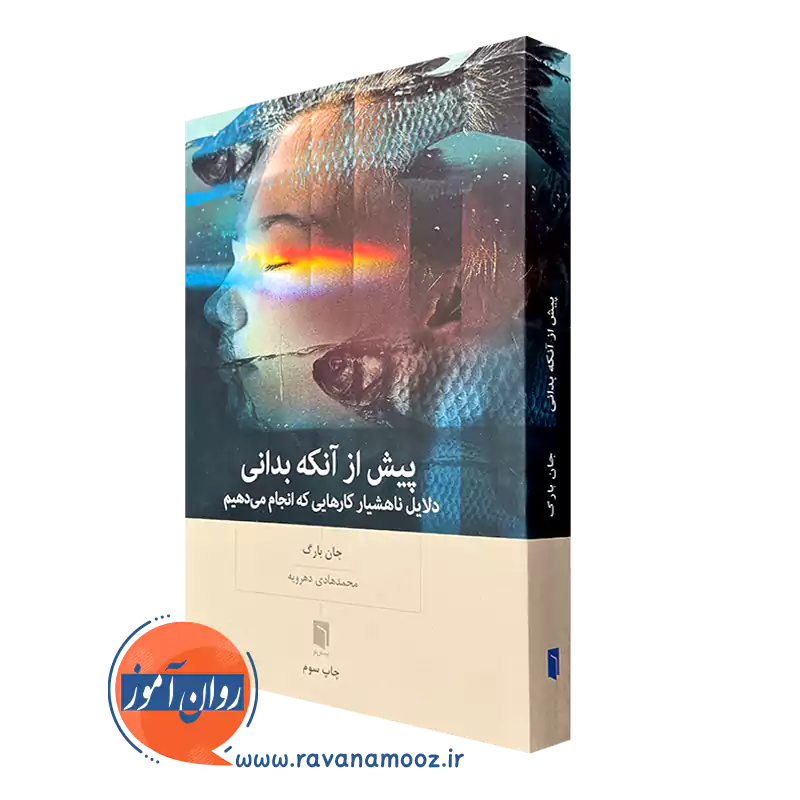 کتاب پیش از آنکه بدانی؛ دلایل ناهشیار کارهایی که انجام می دهیم