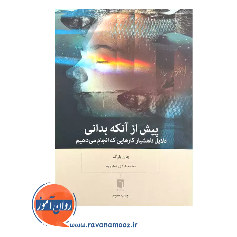 قیمت و خرید کتاب پیش از آنکه بدانی جان بارگ