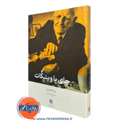 کتاب چای با وینیکات برت کار