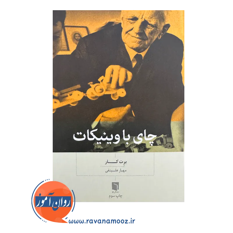 قیمت کتاب چای با وینیکات ترجمه مهیار علینقی