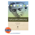 قیمت کتاب چرا اشتباهاتمان را تکرار می کنیم حامد حکیمی
