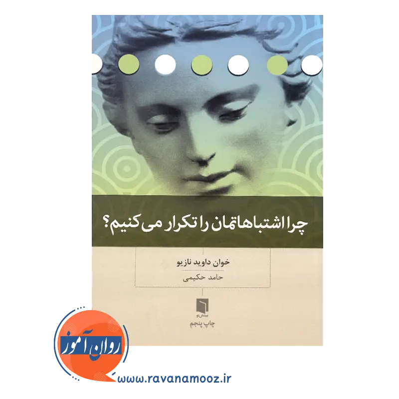 قیمت کتاب چرا اشتباهاتمان را تکرار می کنیم حامد حکیمی