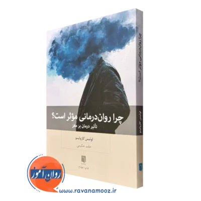 کتاب چرا روان درمانی موثر است لوئیس کازولینو