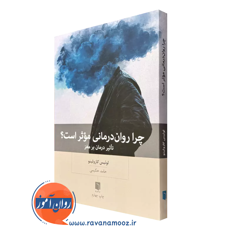 کتاب چرا روان درمانی موثر است لوئیس کازولینو