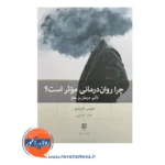 قیمت کتاب چرا روان درمانی موثر است بینش نو