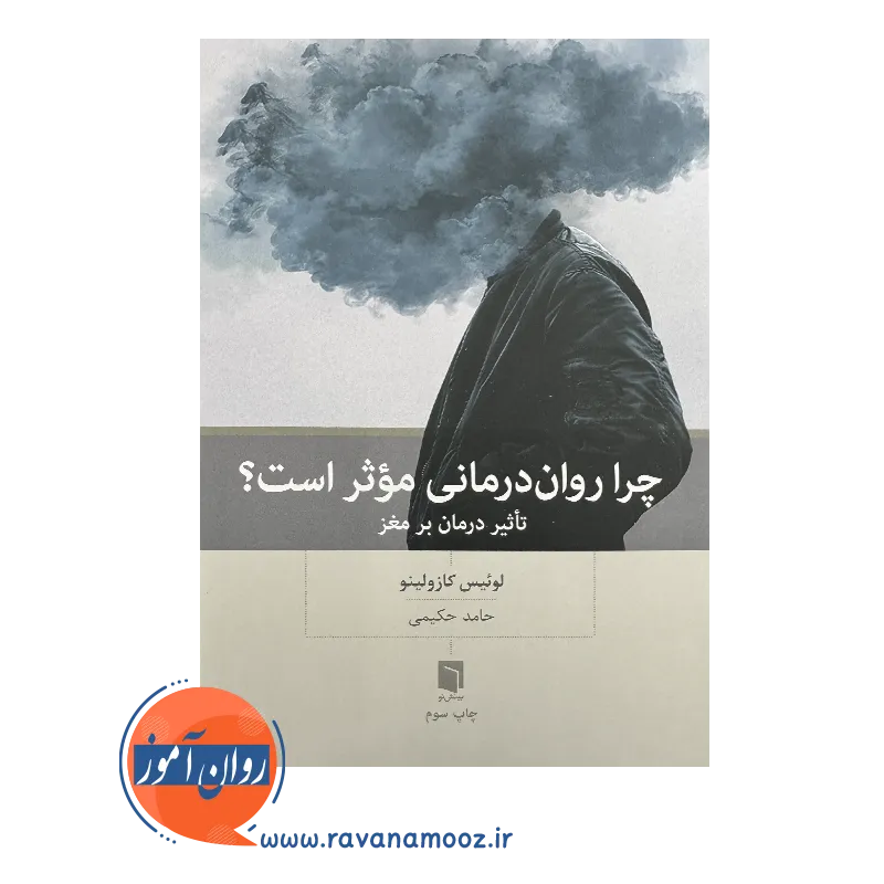 قیمت کتاب چرا روان درمانی موثر است بینش نو