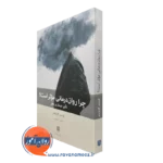 کتاب چرا روان درمانی موثر است لوئیس کازولینو