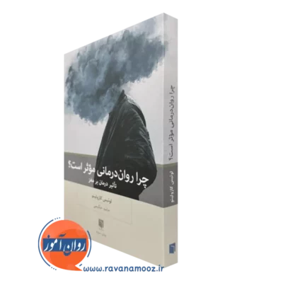 کتاب چرا روان درمانی موثر است لوئیس کازولینو