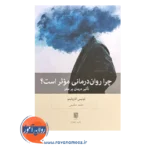 خرید و قیمت کتاب چرا روان درمانی موثر است ترجمه حامد حکیمی