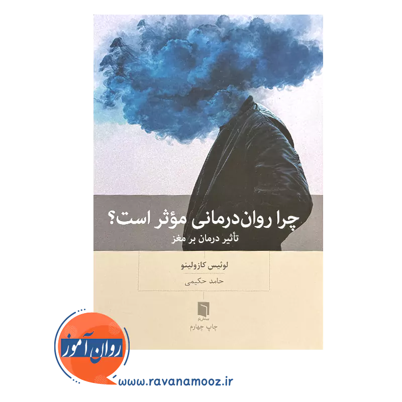 خرید و قیمت کتاب چرا روان درمانی موثر است ترجمه حامد حکیمی