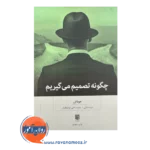 قیمت کتاب چگونه تصمیم میگیریم بینش نو