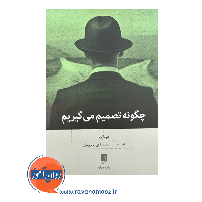 قیمت کتاب چگونه تصمیم میگیریم بینش نو