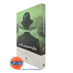 کتاب چگونه تصمیم میگیریم جونا لرر