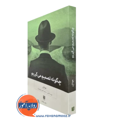 کتاب چگونه تصمیم میگیریم جونا لرر