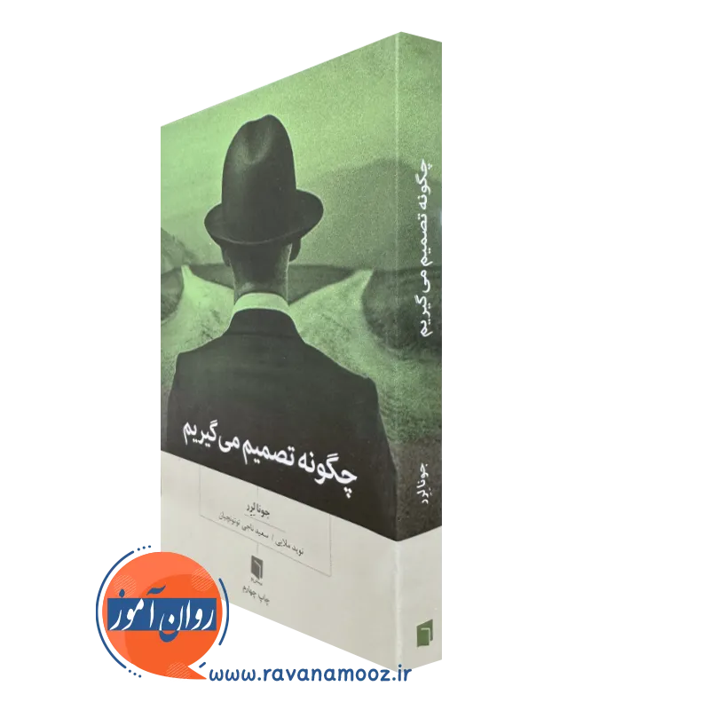 کتاب چگونه تصمیم میگیریم جونا لرر