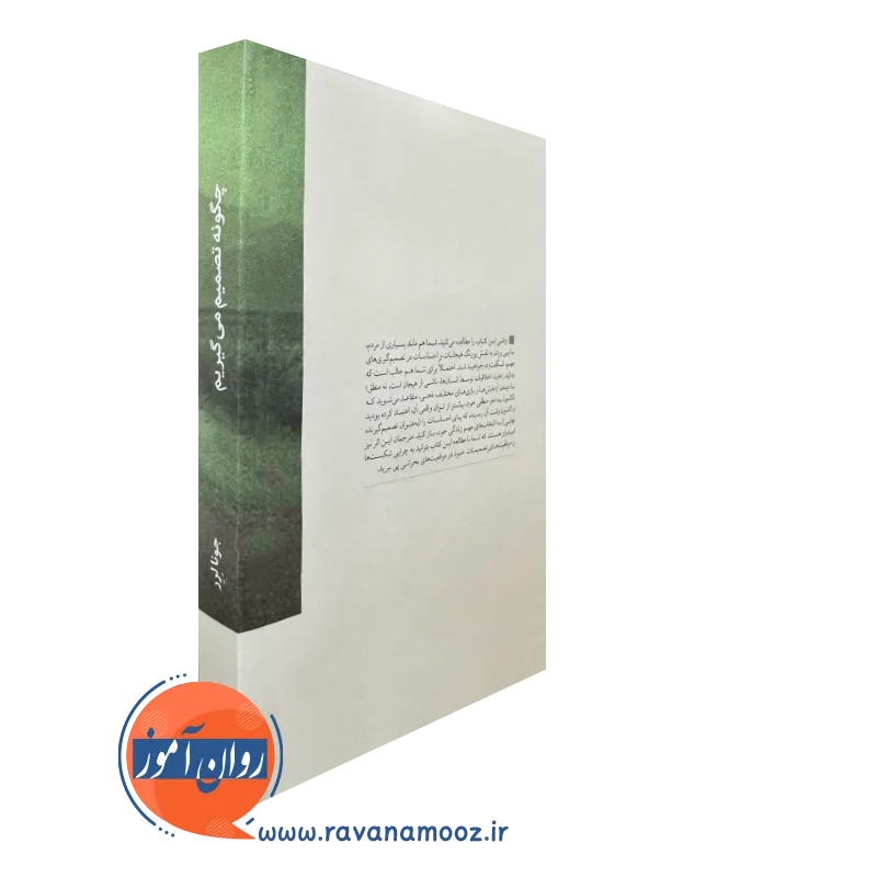 کتاب چگونه تصمیم میگیریم