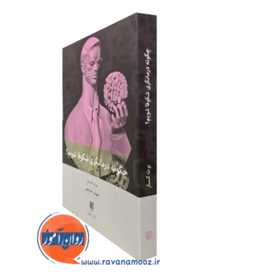 کتاب چگونه درمانگری شکوفا شویم برت کار