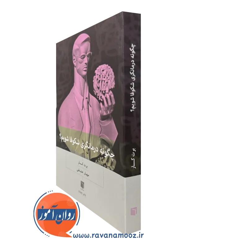 کتاب چگونه درمانگری شکوفا شویم برت کار