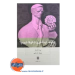 قیمت کتاب چگونه درمانگری شکوفا شویم مهیار علینقی