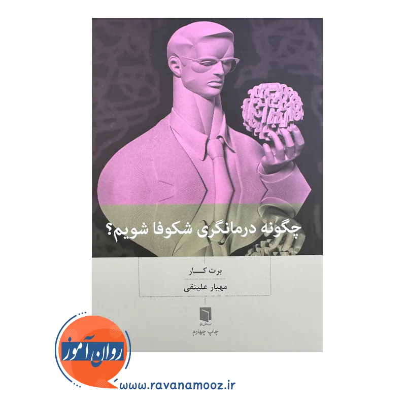 قیمت کتاب چگونه درمانگری شکوفا شویم مهیار علینقی