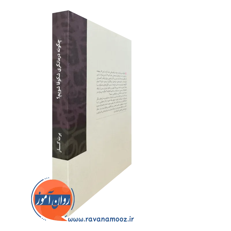 کتاب چگونه درمانگری شکوفا شویم