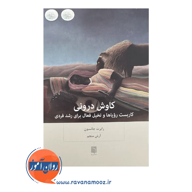 قیمت کتاب کاوش درونی ترجمه آرش منجم