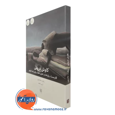 کتاب کاوش درونی رابرت جانسون بینش نو