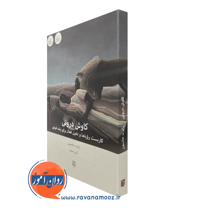 کتاب کاوش درونی رابرت جانسون بینش نو