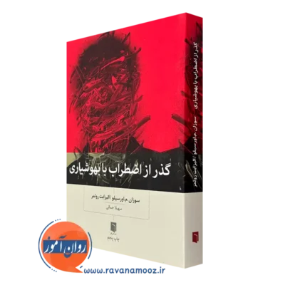 کتاب گذر از اضطراب با بهوشیاری سوزان اورسیلو