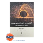 قیمت کتاب گفتارهایی در باب روان درمانی پویشی بینش نو