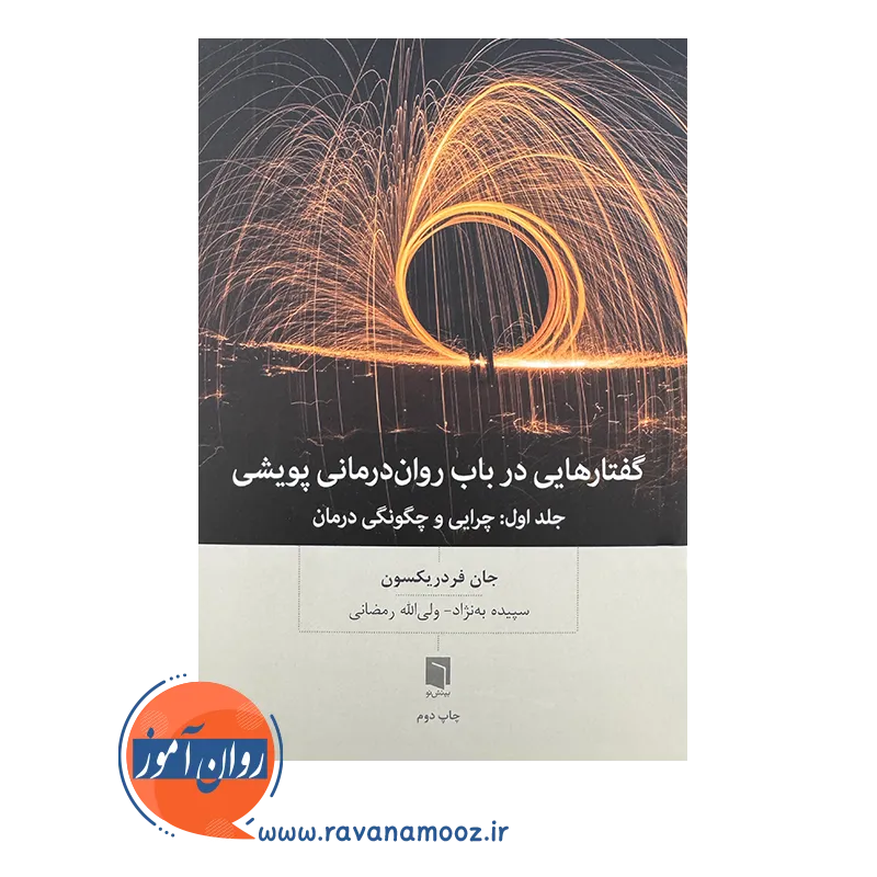 قیمت کتاب گفتارهایی در باب روان درمانی پویشی بینش نو