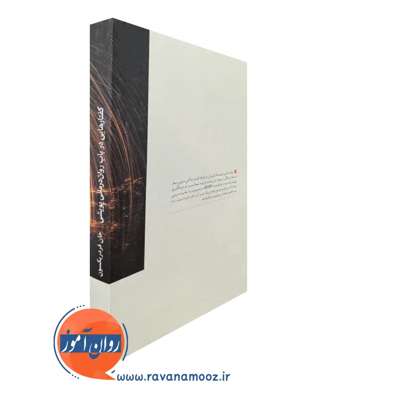 کتاب گفتارهایی در باب روان درمانی پویشی