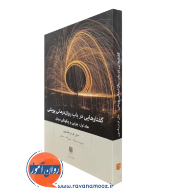 کتاب گفتارهایی در باب روان پویشی جان فردریکسون