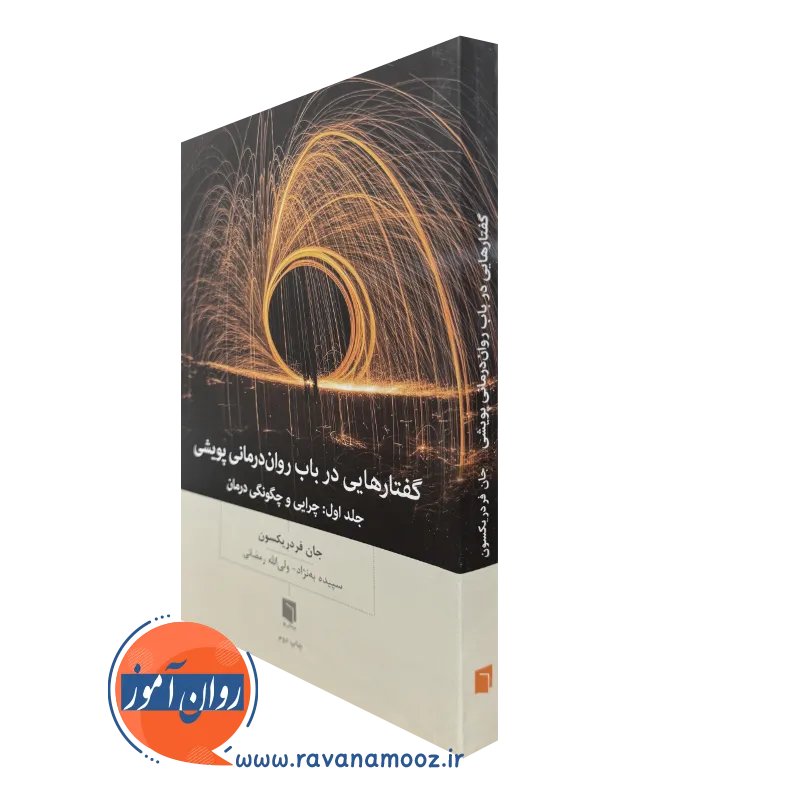 کتاب گفتارهایی در باب روان پویشی جان فردریکسون