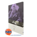 کتاب یونگ اثر آنتونی استور بینش نو