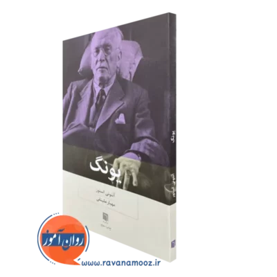 کتاب یونگ اثر آنتونی استور بینش نو